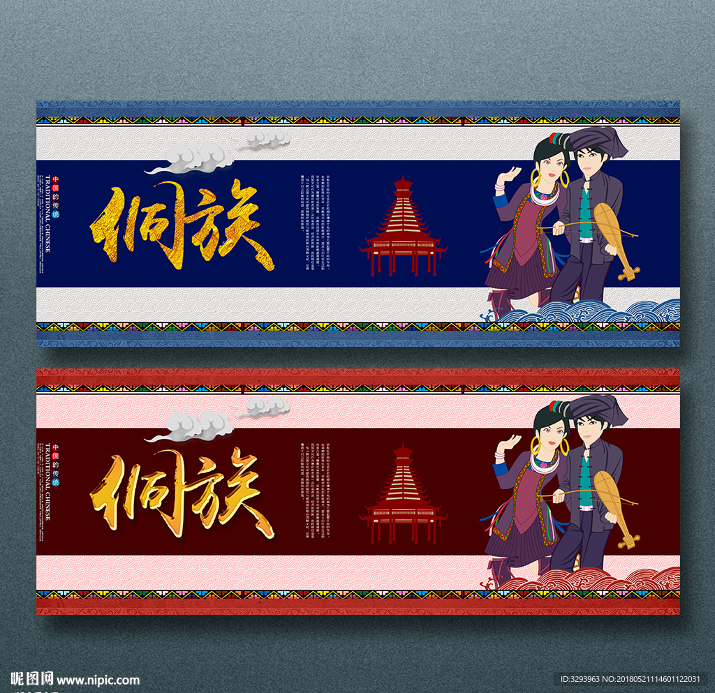 侗族