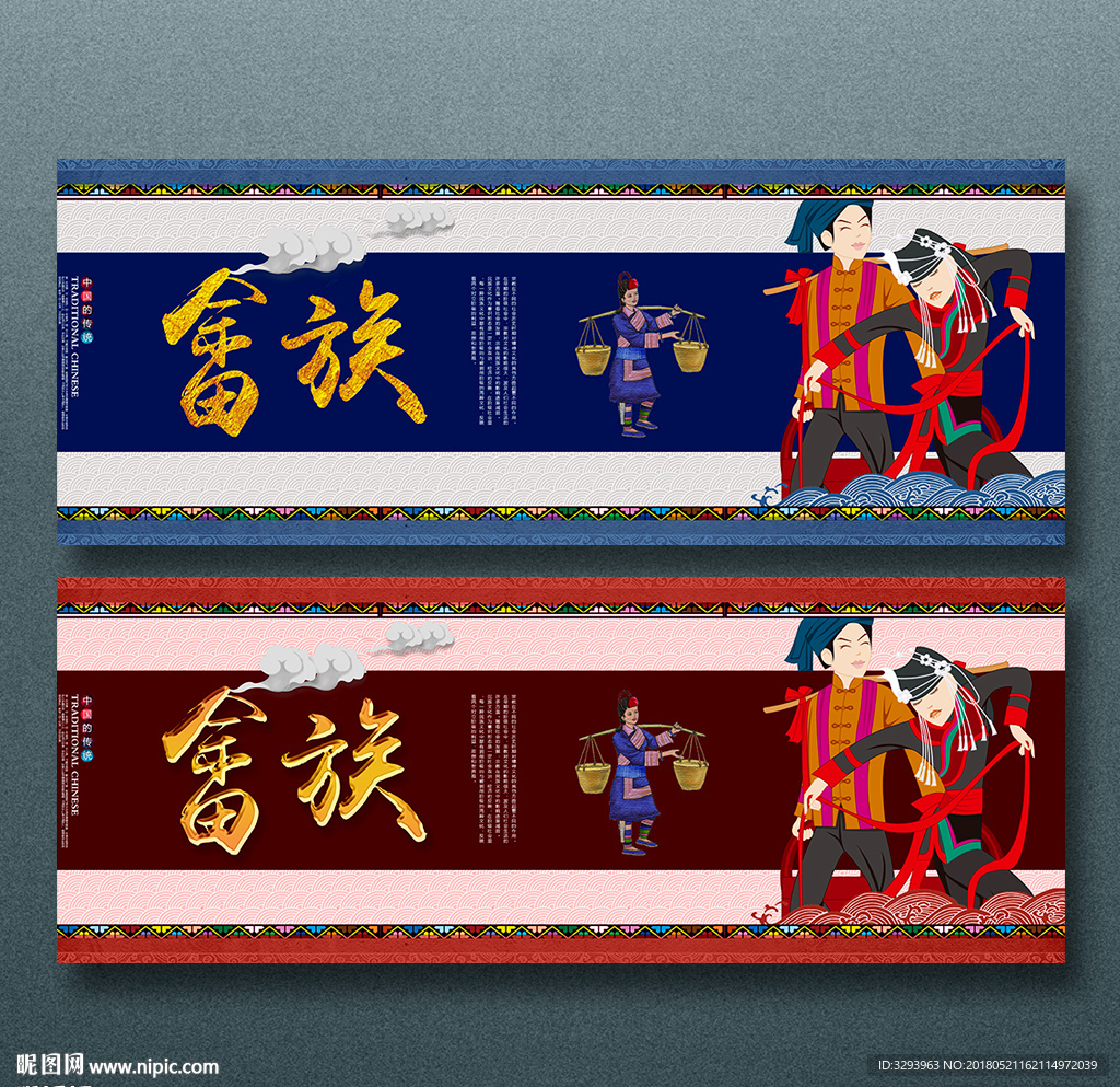 畲族