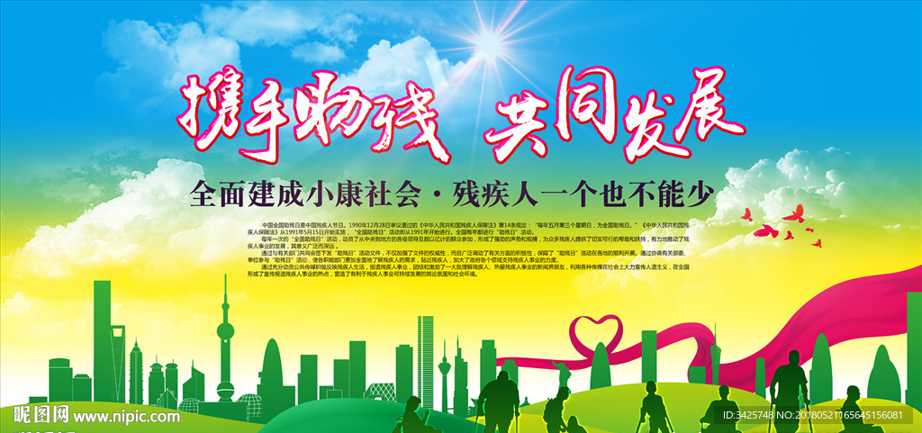 全国助残日