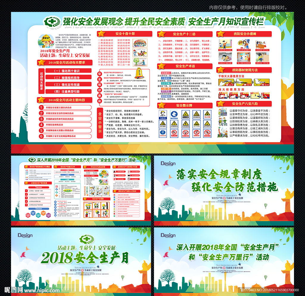 生命至上安全发展