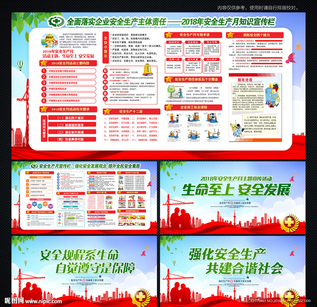 安全生产月