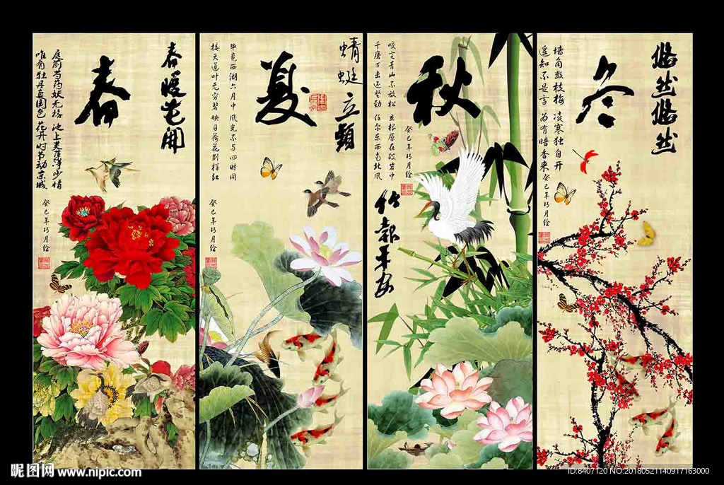 春夏秋冬