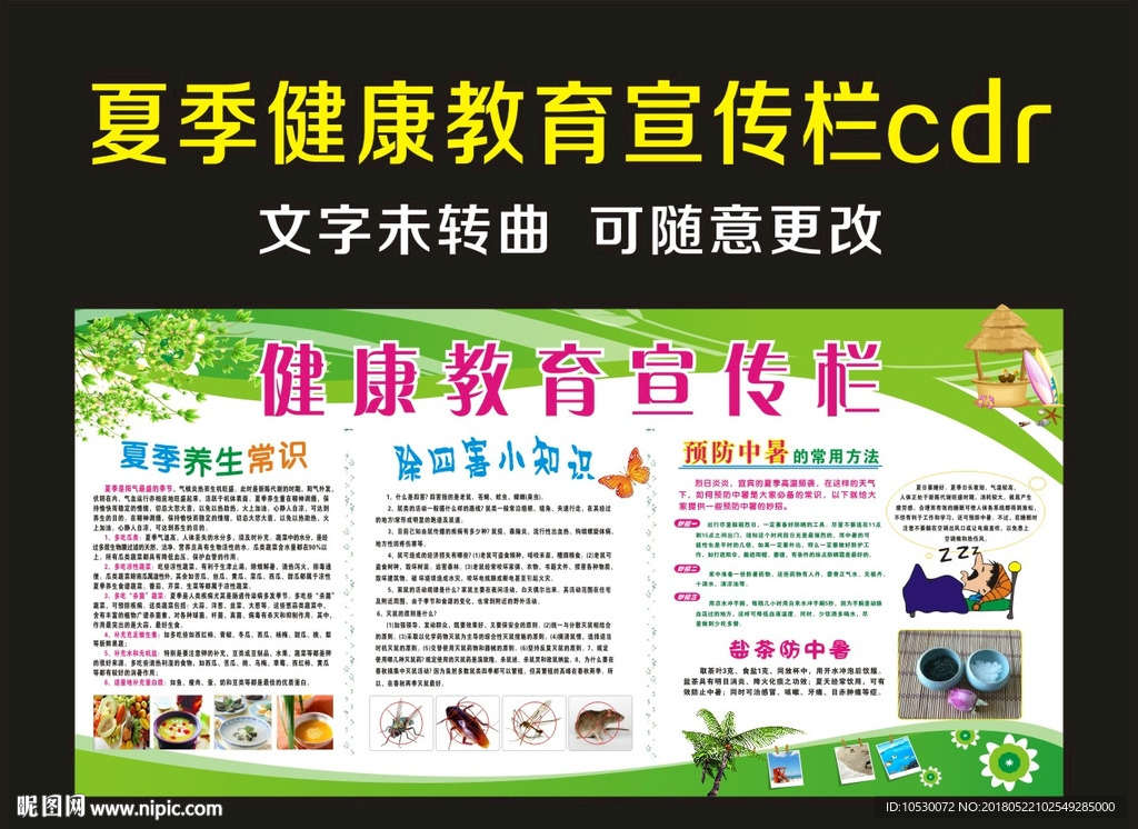 健康教育宣传栏  夏季宣传栏