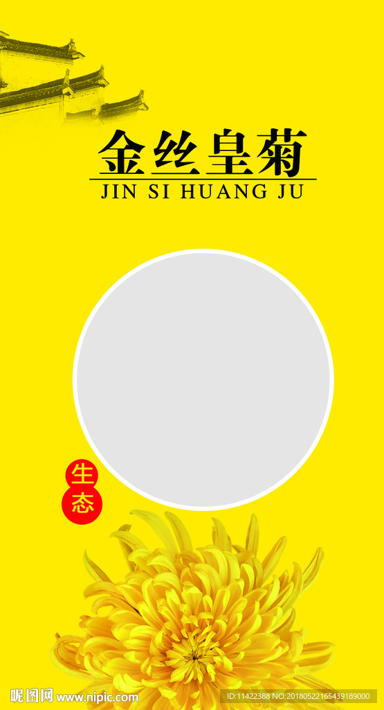 金丝皇菊内袋