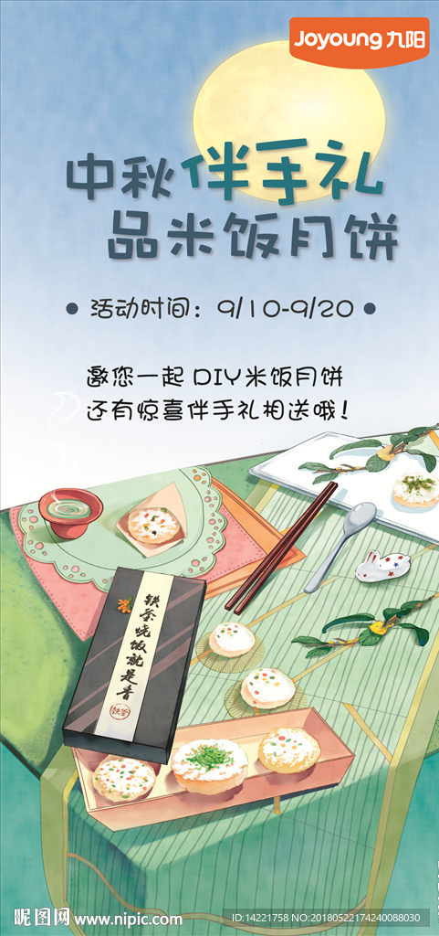 九阳中秋伴手礼 月饼