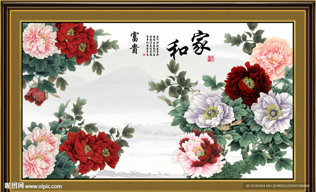 花开富贵 家和