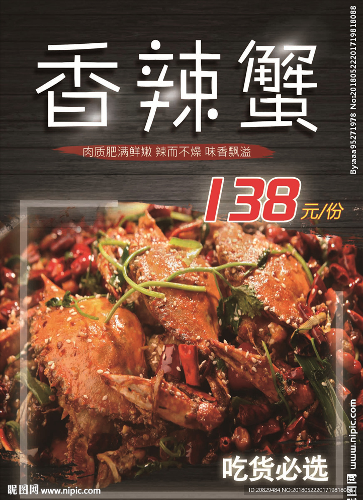 香辣蟹
