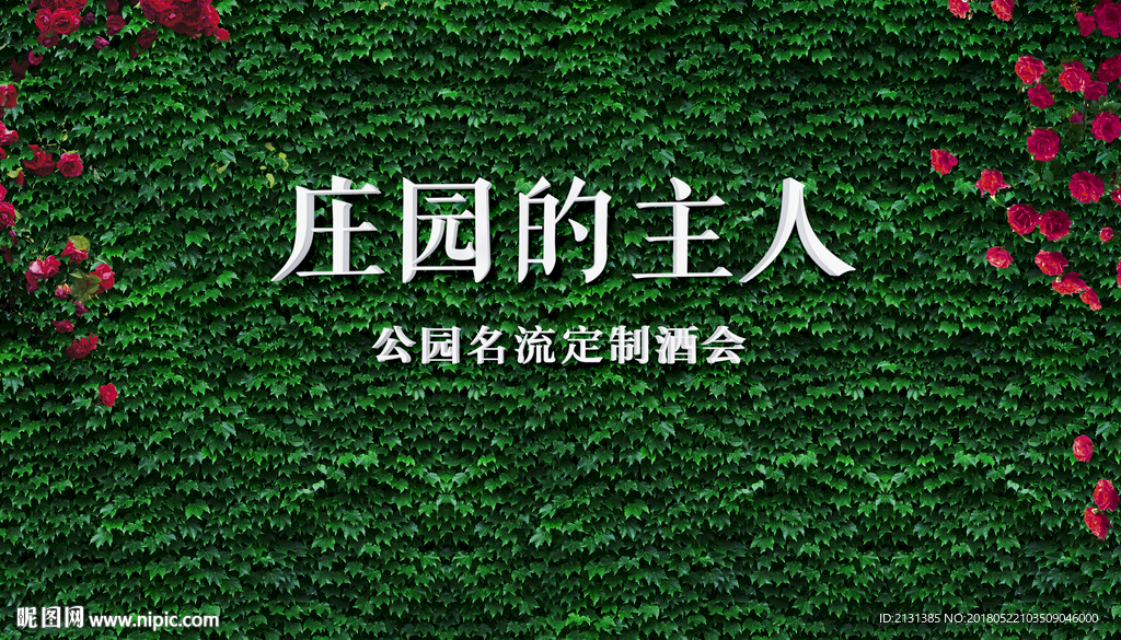 草坪酒会 绿植背景 仿真亚克力