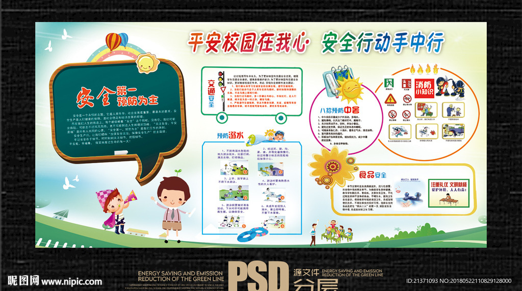 校园安全