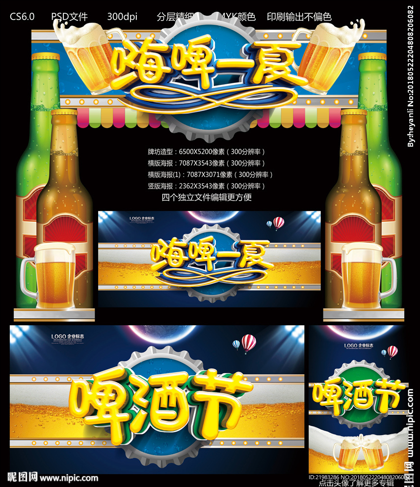 嗨啤一夏