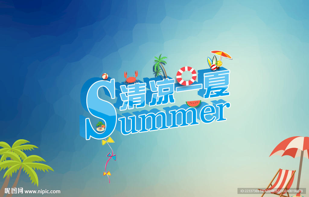 清凉一夏banner