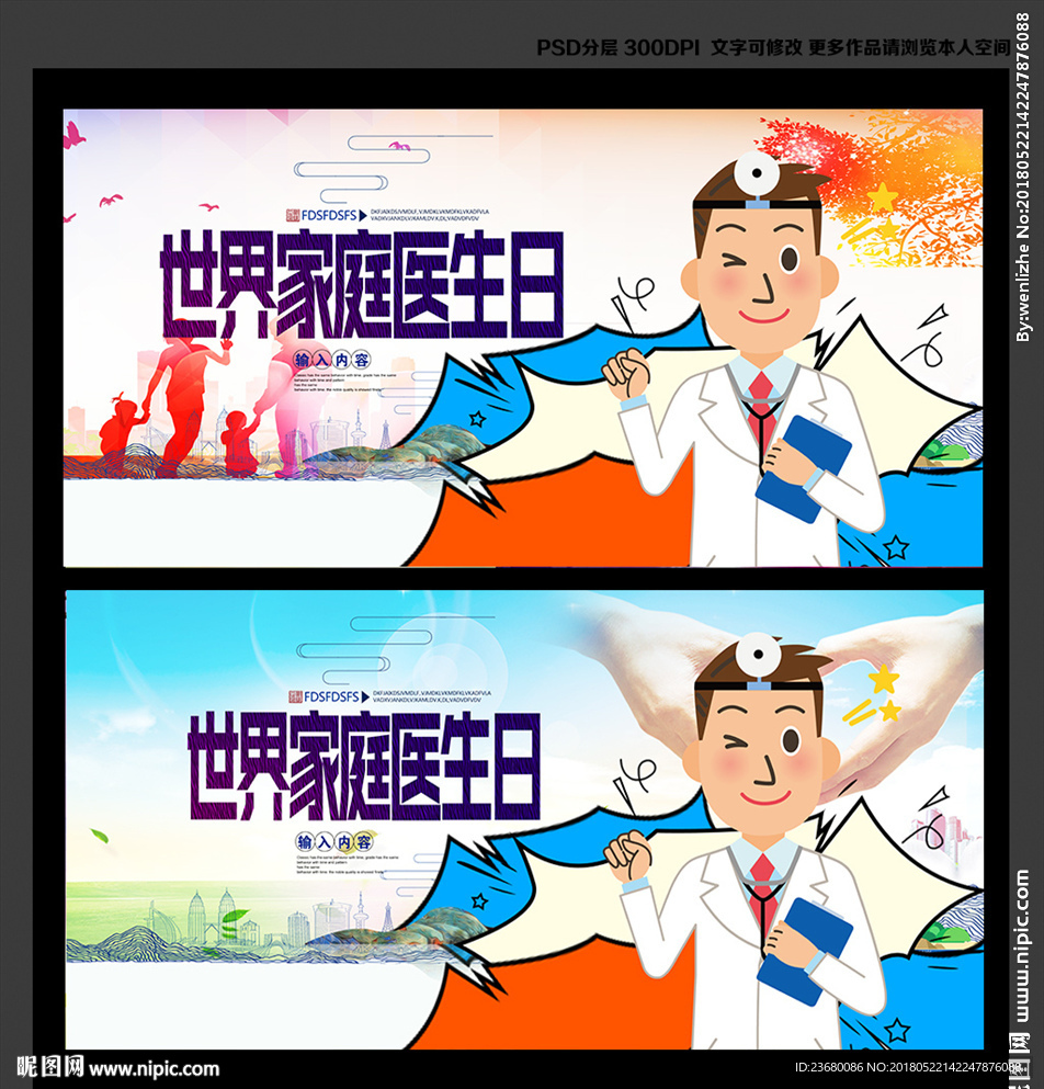世界家庭医生日