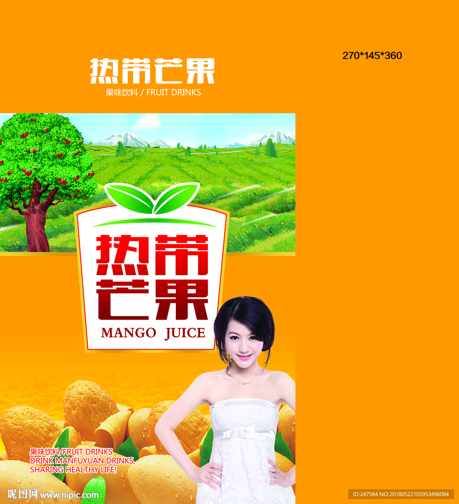 热带芒果汁