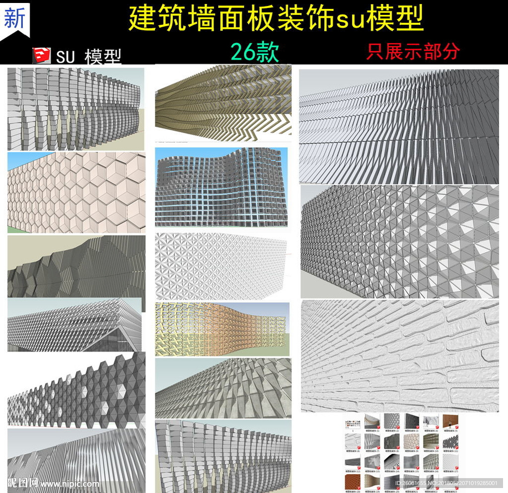 建筑墙面板装饰su模型