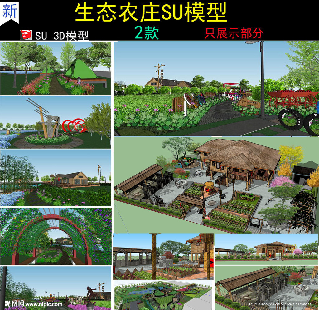 农业生态观光园SU模型