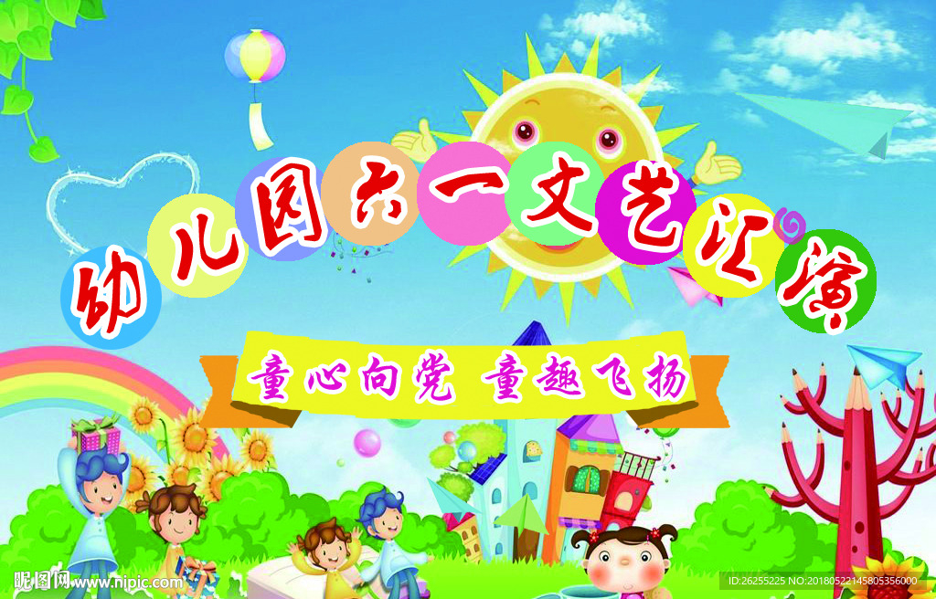 幼儿园六一文艺汇演