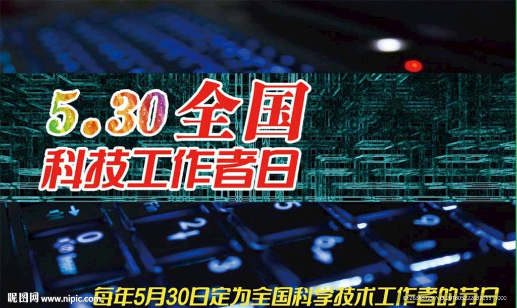 5月30 全国科技工作者日