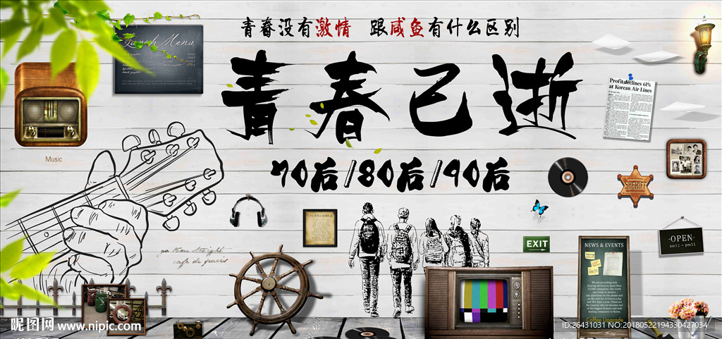青春已逝
