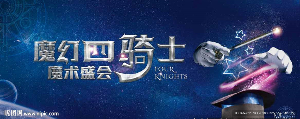 魔术活动舞台背景板