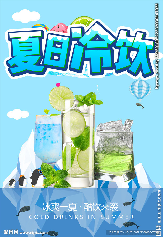 夏日冷饮