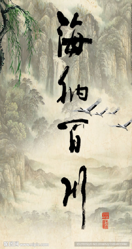 海纳百川
