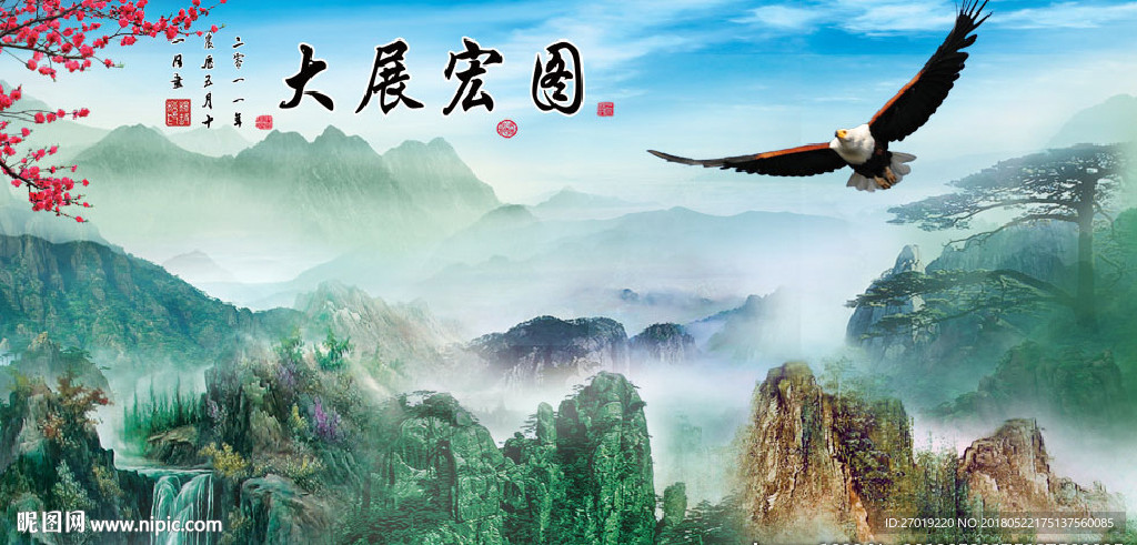 大展宏图