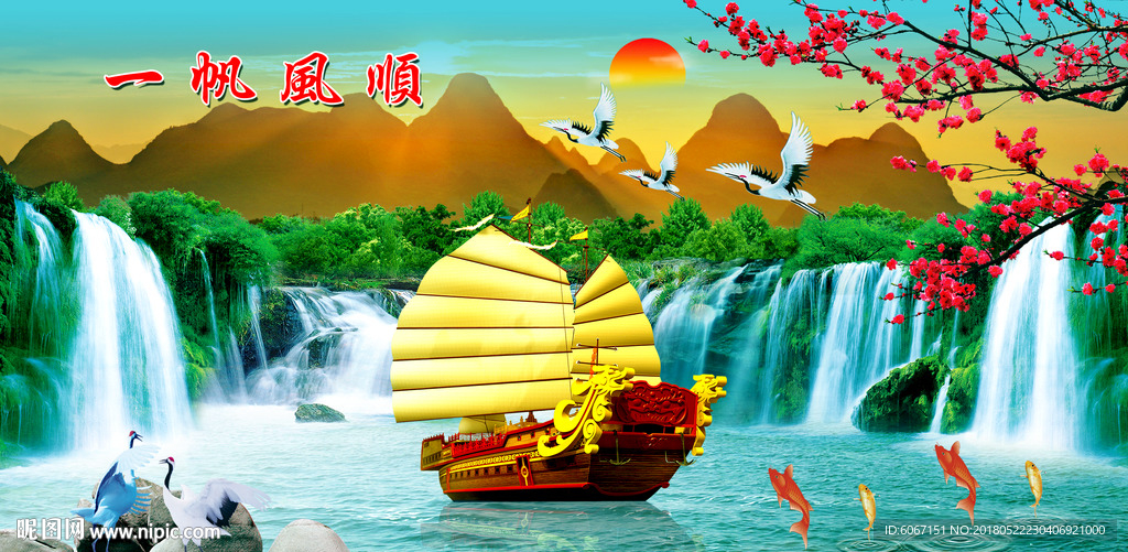 一帆风顺