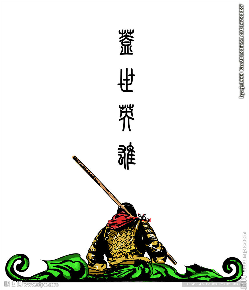 至尊宝
