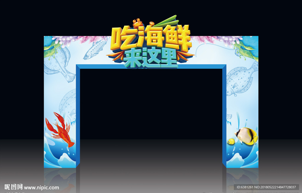 吃海鲜拱门