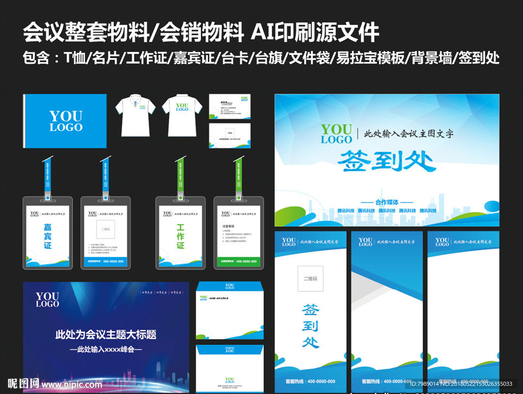 会议全套物料/会销物料