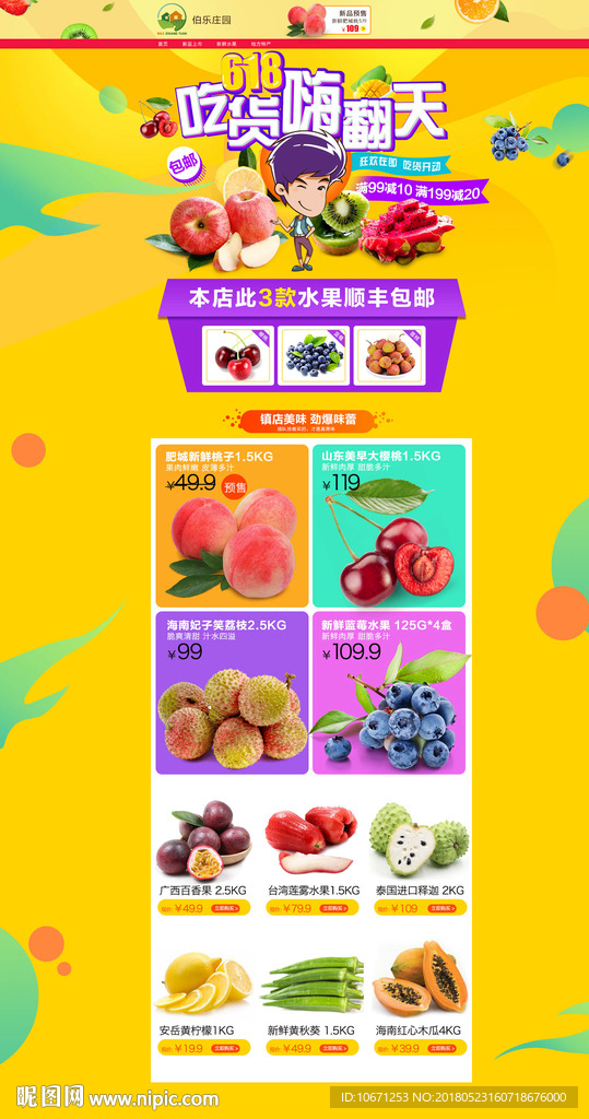 生鲜首页 店铺首页 水果首页