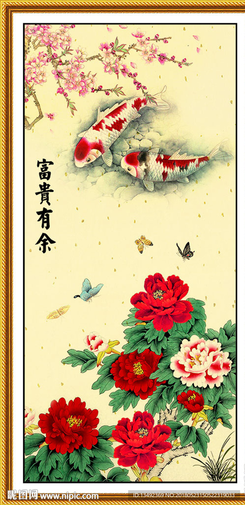 富贵有余