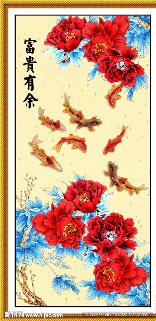 富贵有余