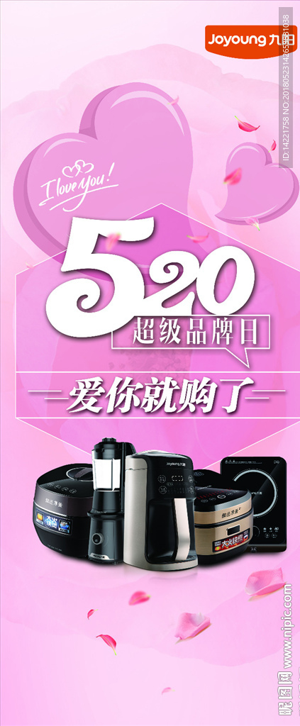 九阳520展架 爱心 粉色背景