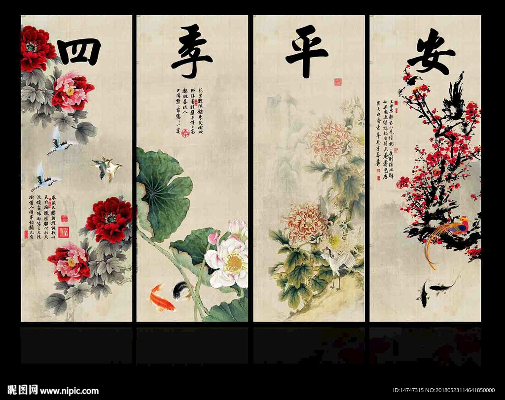 四季平安