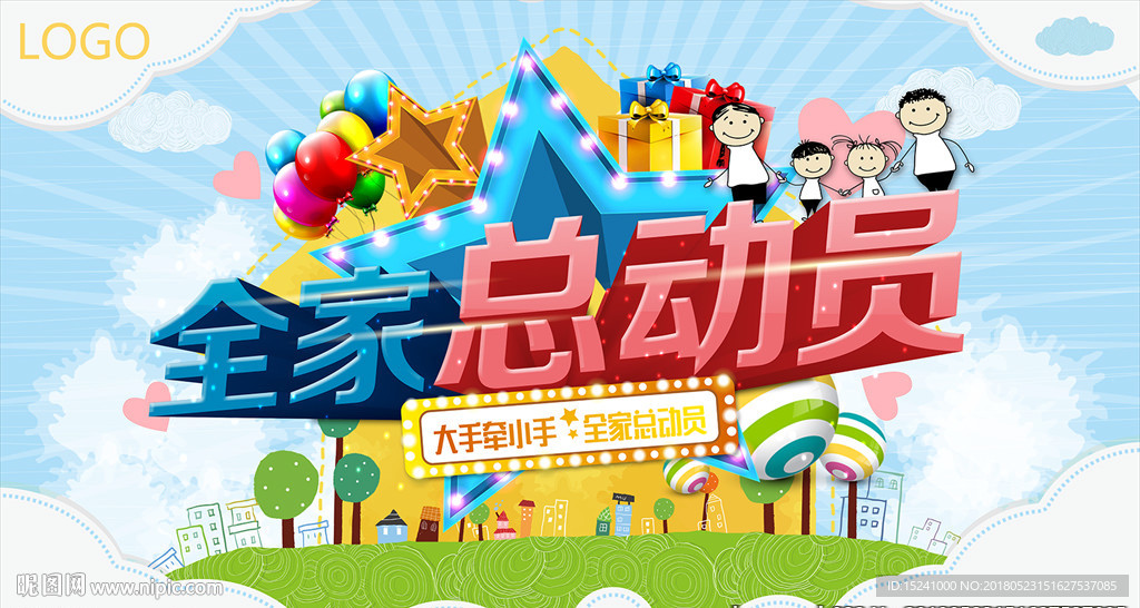 全家总动员