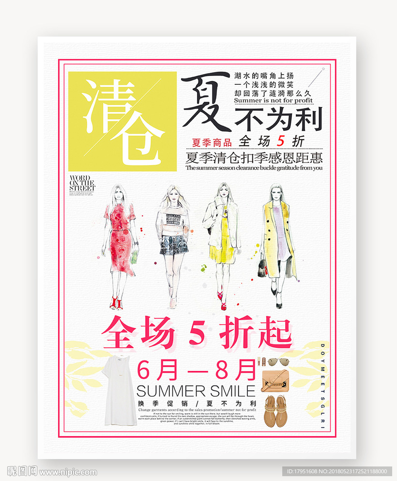 清仓夏不为利商业促销海报