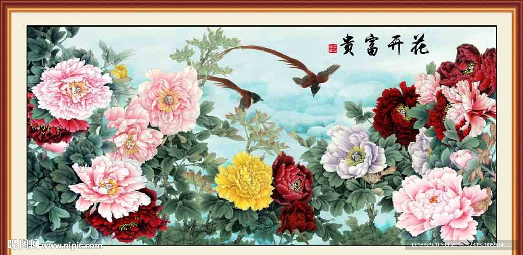 花开富贵