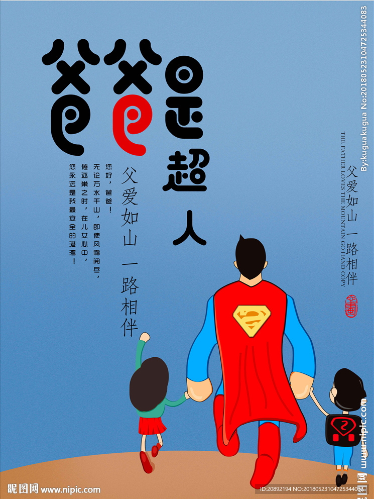 爸爸是超人