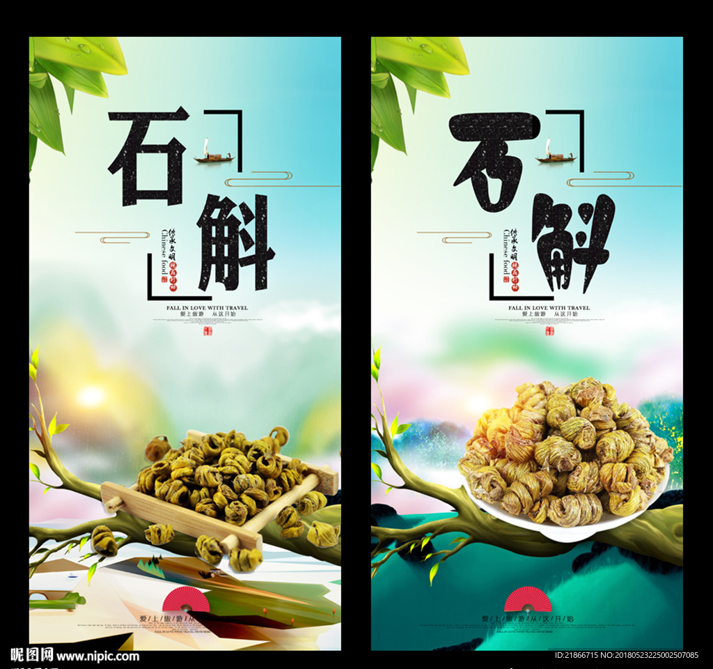 石斛