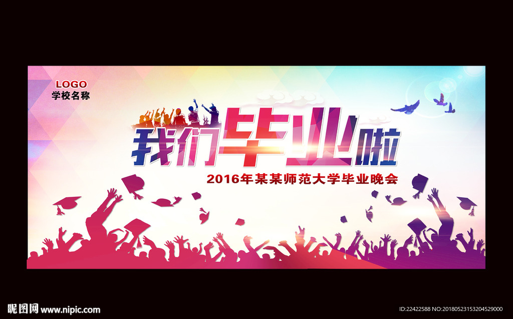 毕业典礼舞台背景展板