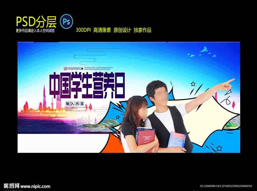 中国学生营养日