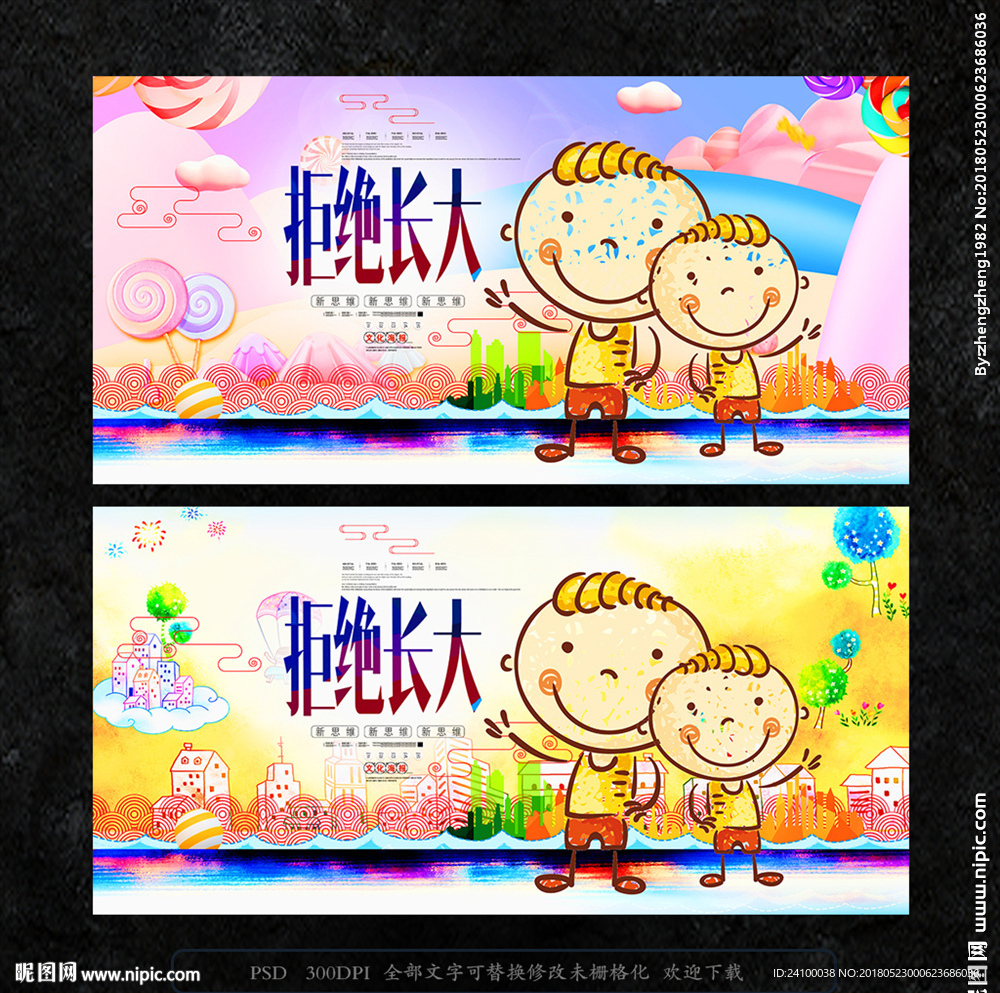 拒绝长大