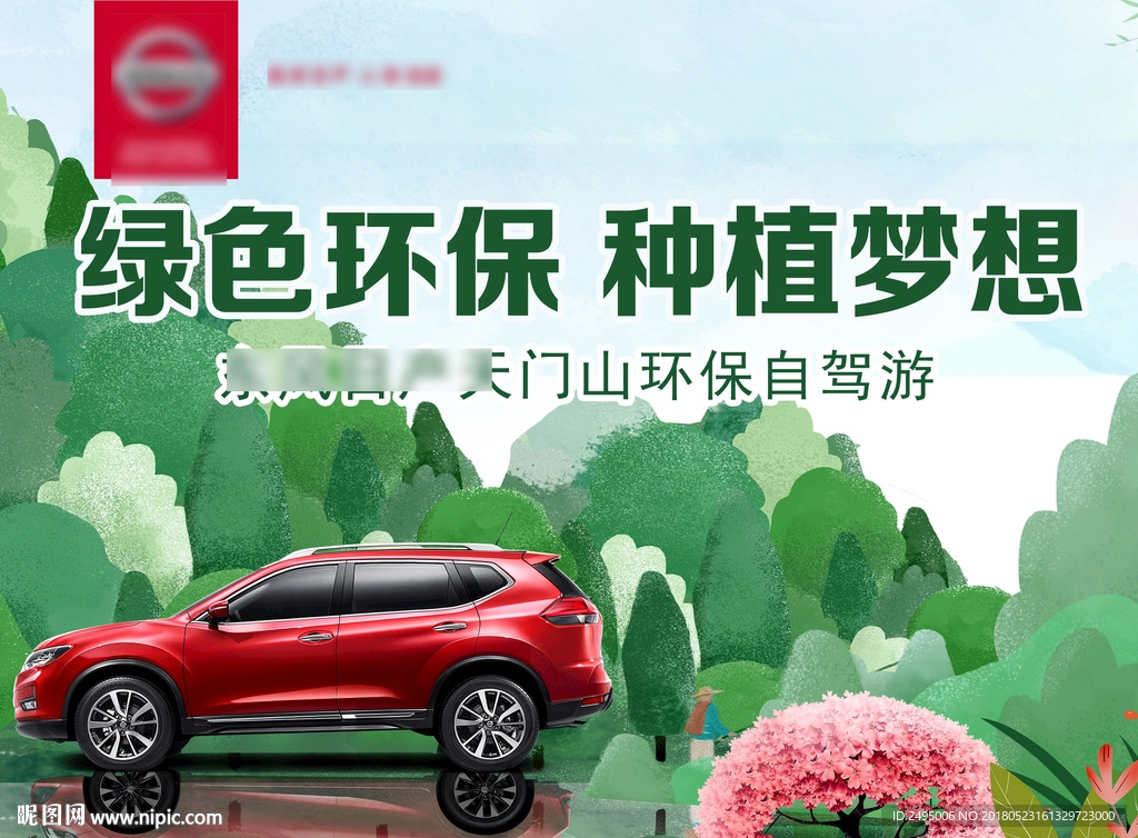 绿色环保汽车自驾春天背景主视觉