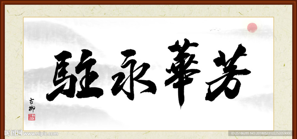 芳华永驻字画