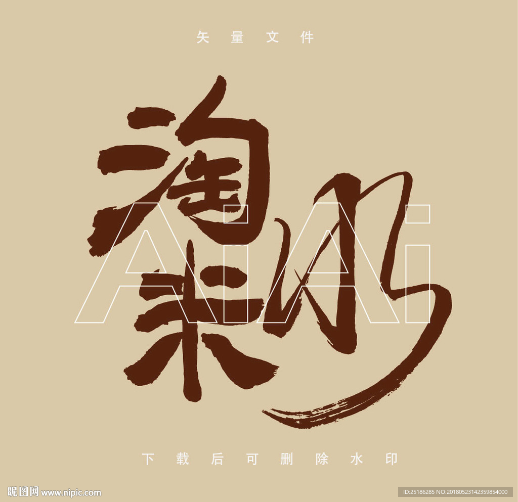 淘米水 毛笔字