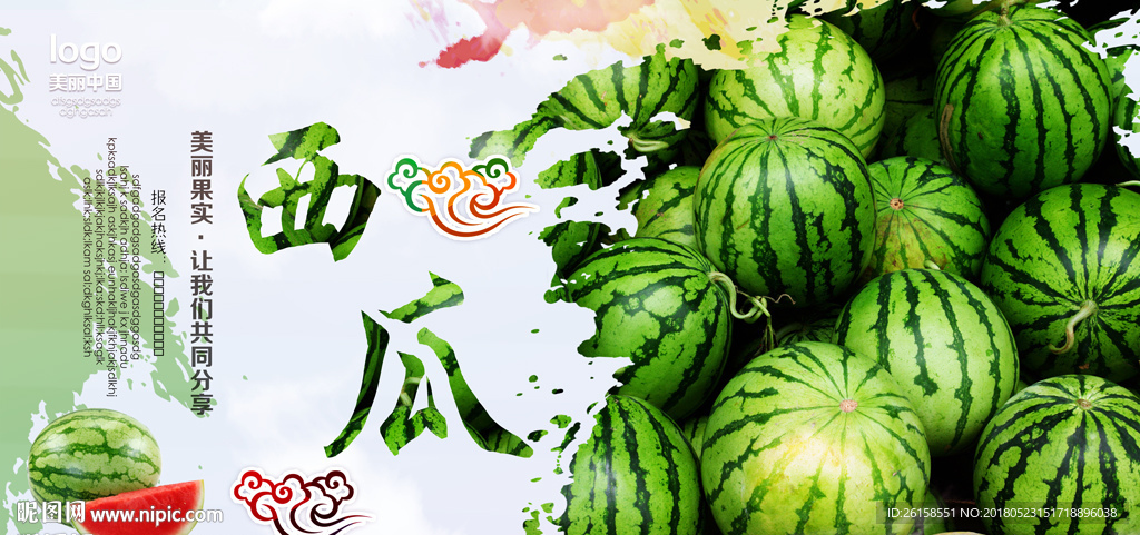 西瓜