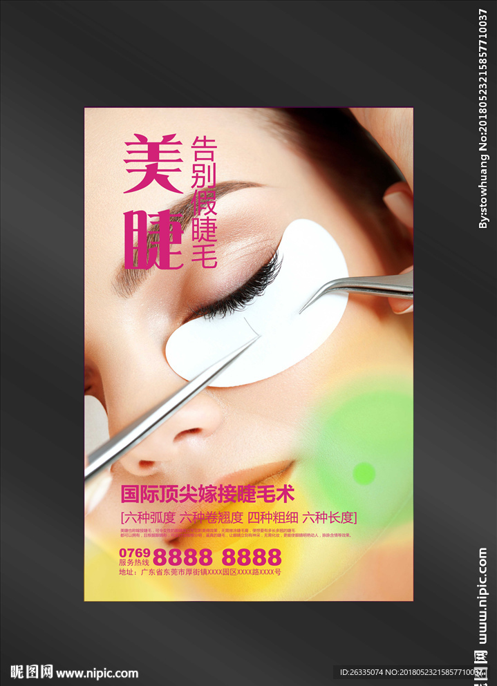美睫海报