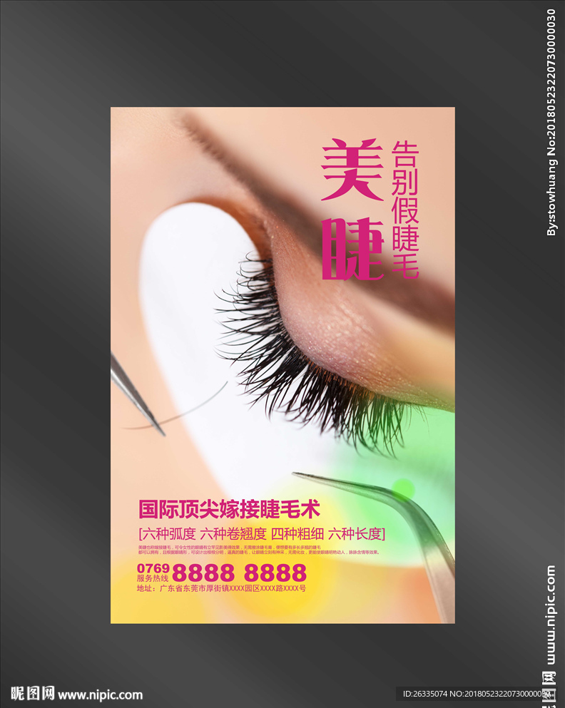 美睫海报