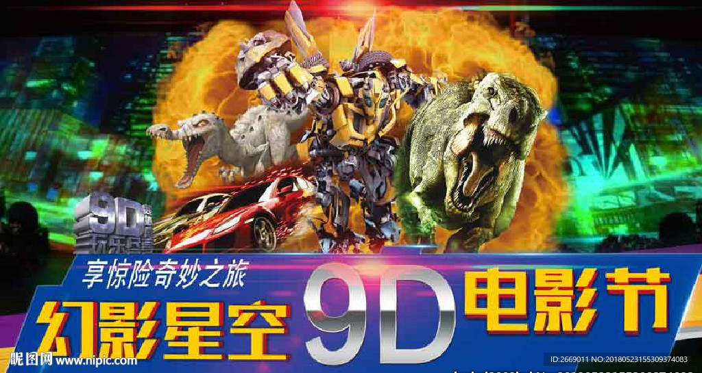 9D电影节  微信 背景板